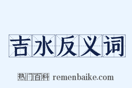吉水反义词是什么意思的图片